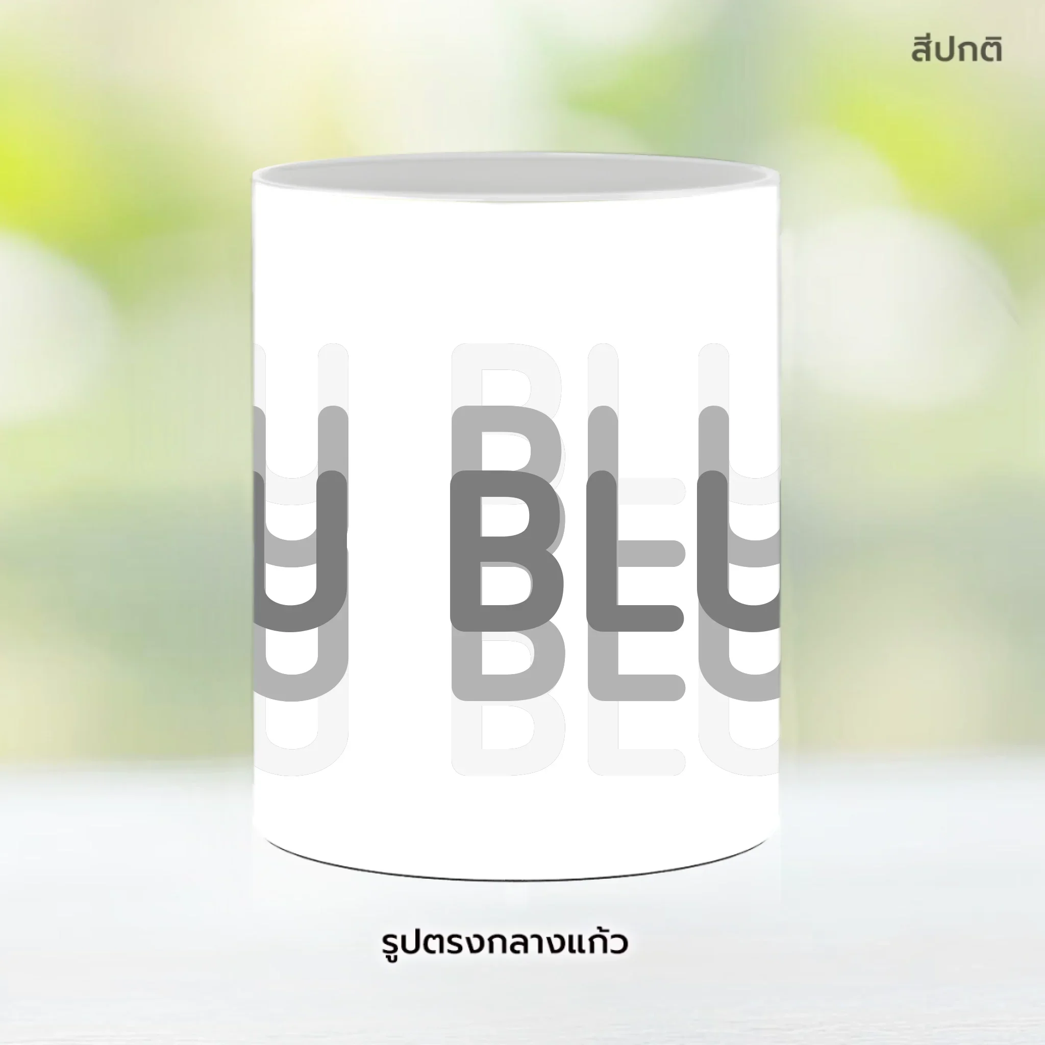 Mug - GU BLUR ใส่ข้อความได้ - Image 9
